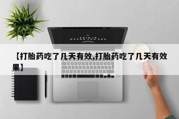 网上打胎药专卖微信【打胎药吃了几天有效,打胎药吃了几天有效果】