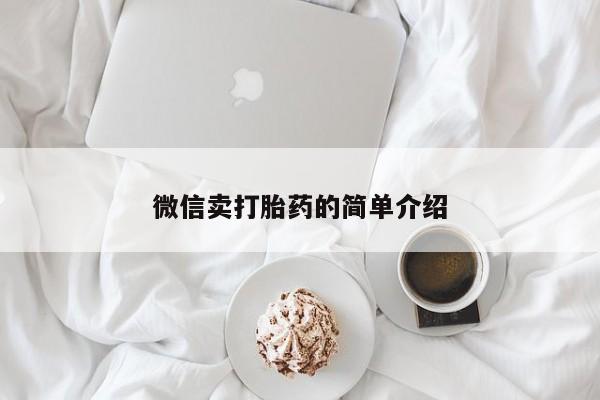 网上打胎药专卖微信动态 第52页