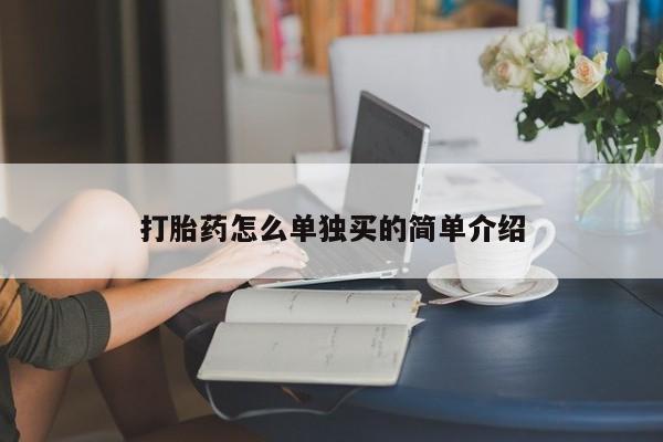 网上打胎药专卖微信打胎药怎么单独买的简单介绍