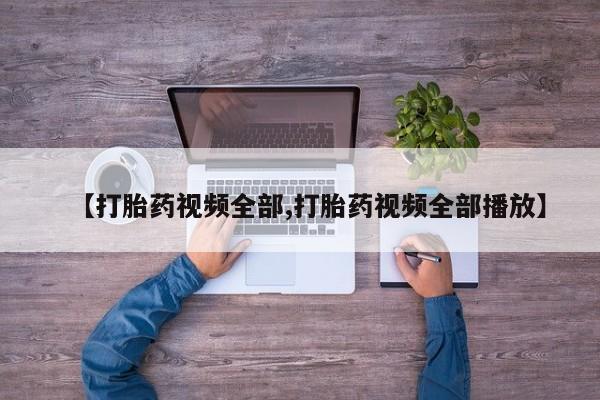 网上打胎药专卖微信【打胎药视频全部,打胎药视频全部播放】