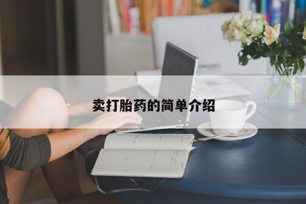 网上打胎药专卖微信卖打胎药的简单介绍