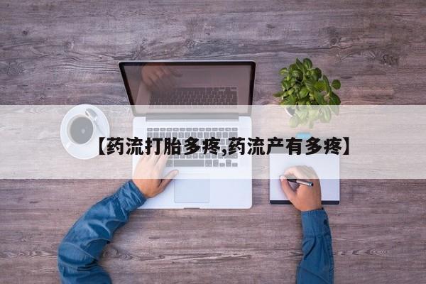 网上打胎药专卖微信【药流打胎多疼,药流产有多疼】