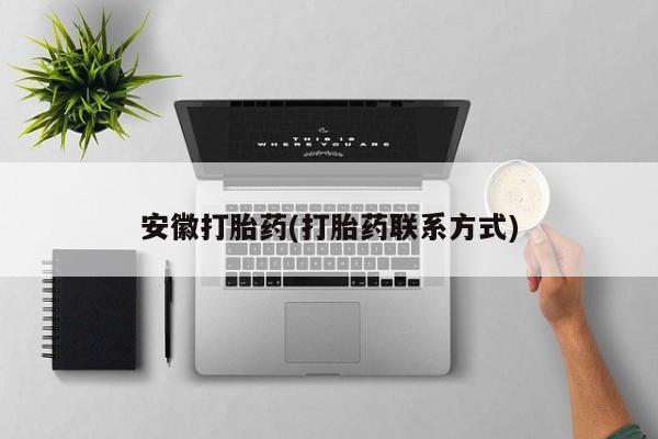 网上打胎药专卖微信安徽打胎药(打胎药联系方式)