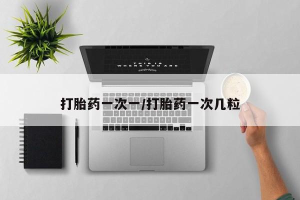 网上打胎药专卖微信打胎药一次一/打胎药一次几粒