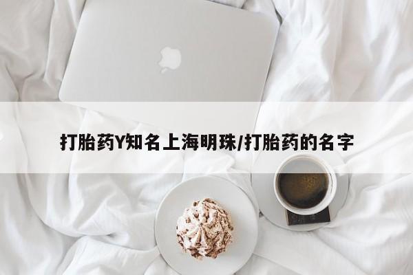 网上打胎药专卖微信打胎药Y知名上海明珠/打胎药的名字