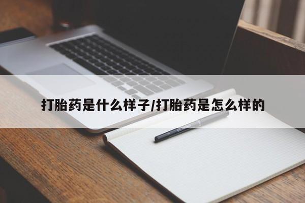 网上打胎药专卖微信打胎药是什么样子/打胎药是怎么样的