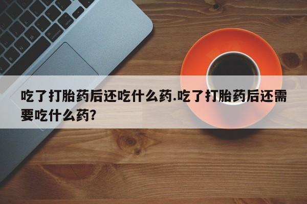 网上打胎药专卖微信资讯 第27页
