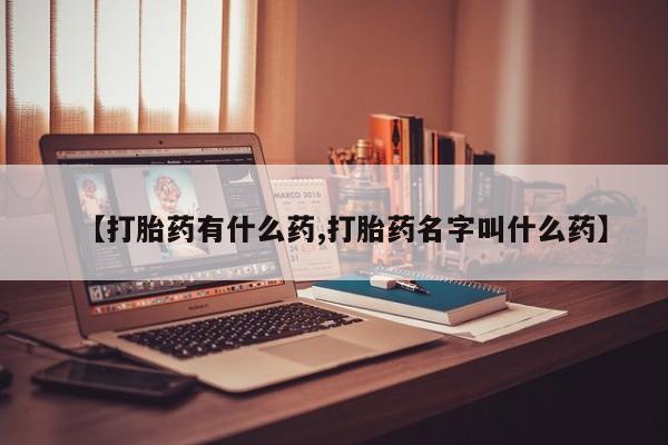 网上打胎药专卖微信动态 第17页