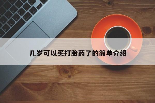 网上打胎药专卖微信几岁可以买打胎药了的简单介绍