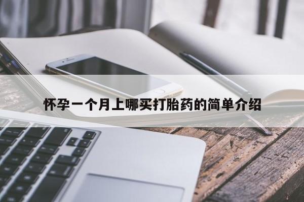 网上打胎药专卖微信怀孕一个月上哪买打胎药的简单介绍