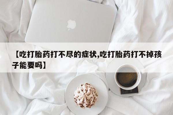 网上打胎药专卖微信资讯 第20页