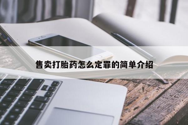 网上打胎药专卖微信售卖打胎药怎么定罪的简单介绍