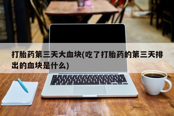 网上打胎药专卖微信动态 第10页