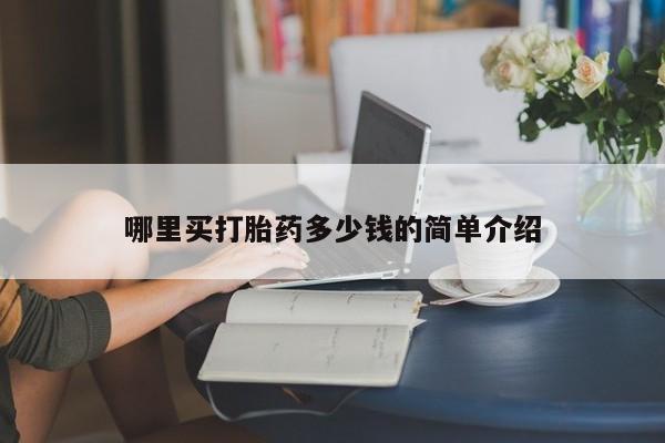 网上打胎药专卖微信哪里买打胎药多少钱的简单介绍