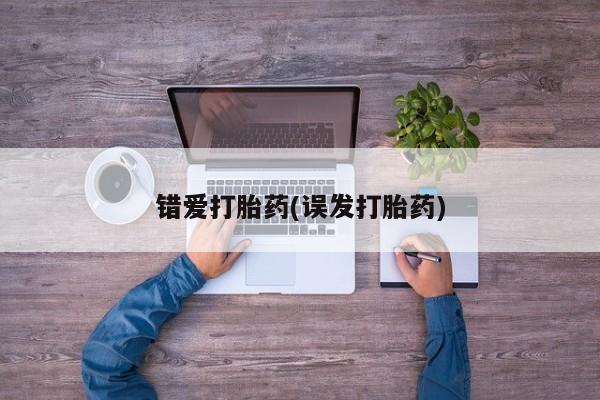 网上打胎药专卖微信错爱打胎药(误发打胎药)