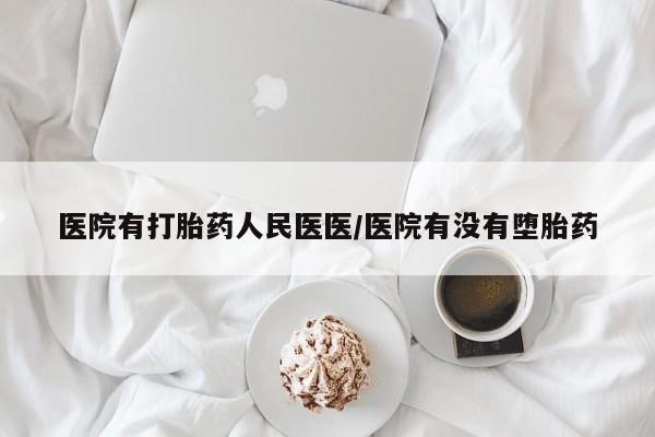 网上打胎药专卖微信医院有打胎药人民医医/医院有没有堕胎药