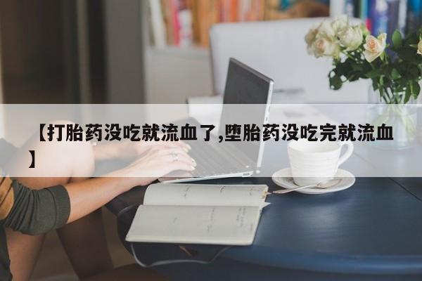 网上打胎药专卖微信资讯 第10页
