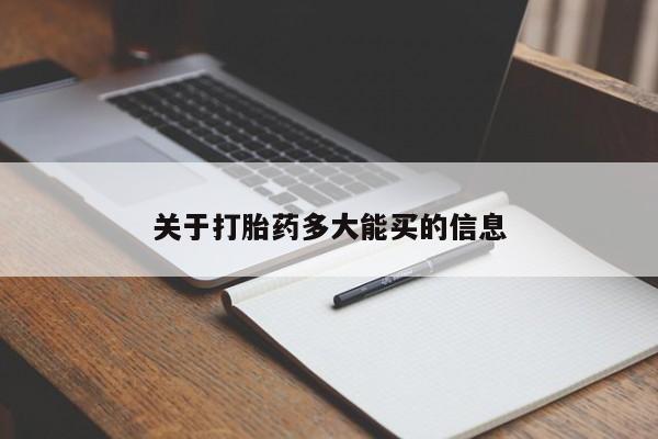 网上打胎药专卖微信关于打胎药多大能买的信息