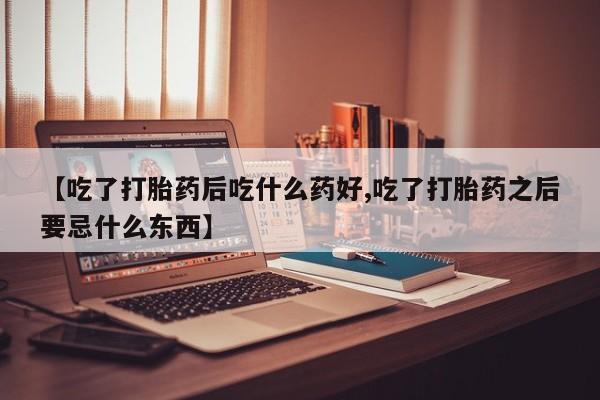 网上打胎药专卖微信动态 第2页