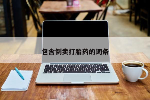 网上打胎药专卖微信包含倒卖打胎药的词条