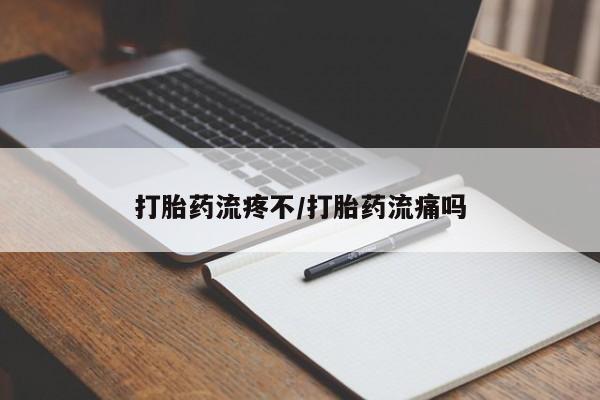 网上打胎药专卖微信打胎药流疼不/打胎药流痛吗