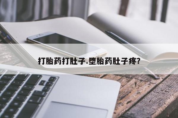 网上打胎药专卖微信打胎药打肚子.堕胎药肚子疼？