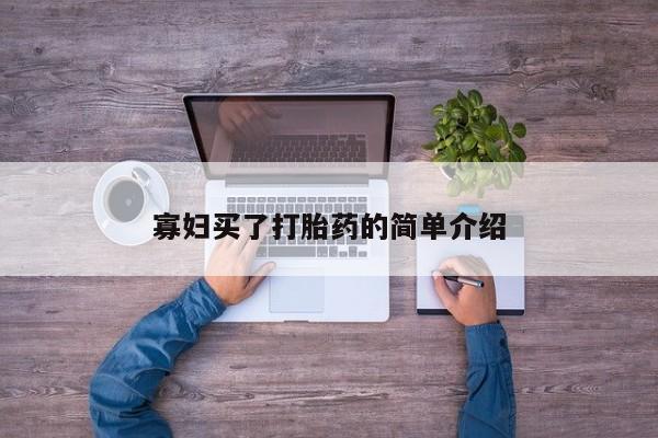网上打胎药专卖微信寡妇买了打胎药的简单介绍