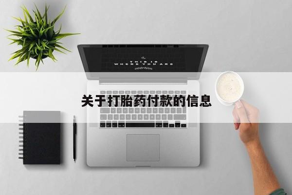 网上打胎药专卖微信关于打胎药付款的信息