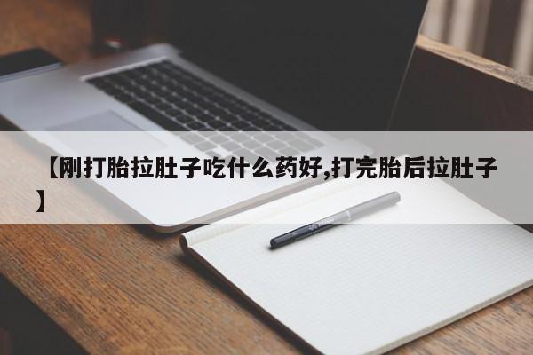 网上打胎药专卖微信【刚打胎拉肚子吃什么药好,打完胎后拉肚子】