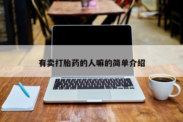 网上打胎药专卖微信有卖打胎药的人嘛的简单介绍