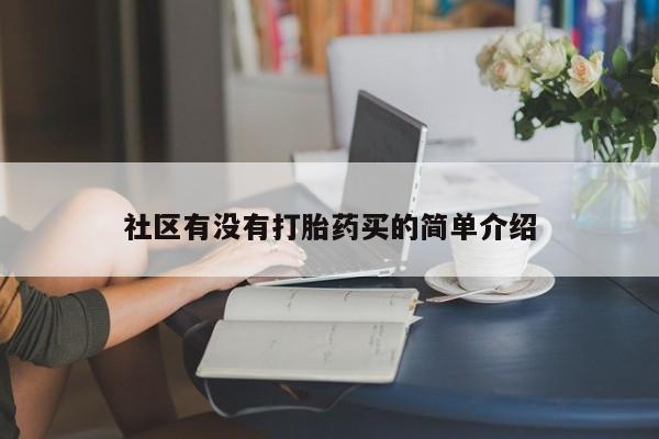 网上打胎药专卖微信社区有没有打胎药买的简单介绍