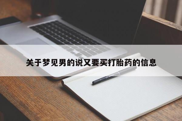 网上打胎药专卖微信关于梦见男的说又要买打胎药的信息