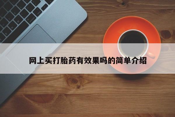 网上打胎药专卖微信网上买打胎药有效果吗的简单介绍