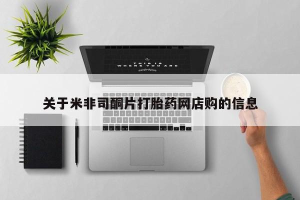 网上打胎药专卖微信关于米非司酮片打胎药网店购的信息
