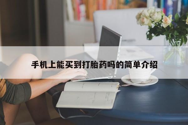 网上打胎药专卖微信手机上能买到打胎药吗的简单介绍