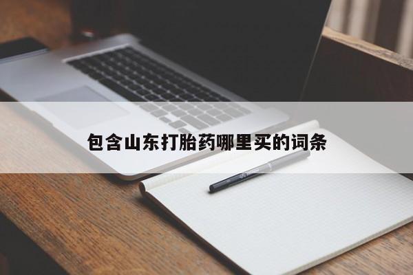 网上打胎药专卖微信包含山东打胎药哪里买的词条