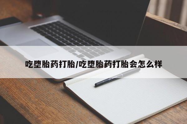 网上打胎药专卖微信吃堕胎药打胎/吃堕胎药打胎会怎么样