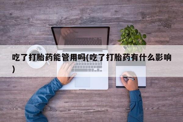 网上打胎药专卖微信吃了打胎药能管用吗(吃了打胎药有什么影响)