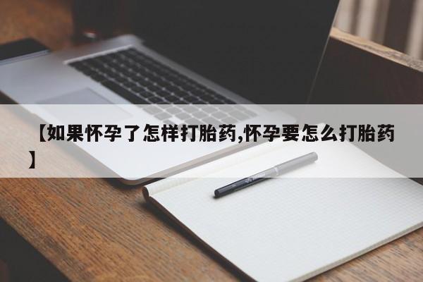 网上打胎药专卖微信【如果怀孕了怎样打胎药,怀孕要怎么打胎药】