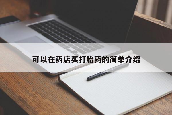 网上打胎药专卖微信可以在药店买打胎药的简单介绍