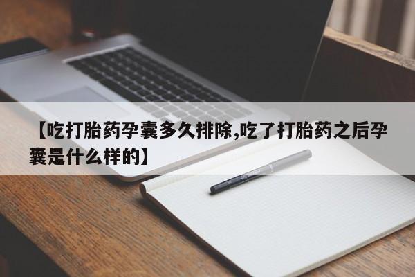 网上打胎药专卖微信【吃打胎药孕囊多久排除,吃了打胎药之后孕囊是什么样的】