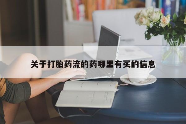 网上打胎药专卖微信关于打胎药流的药哪里有买的信息